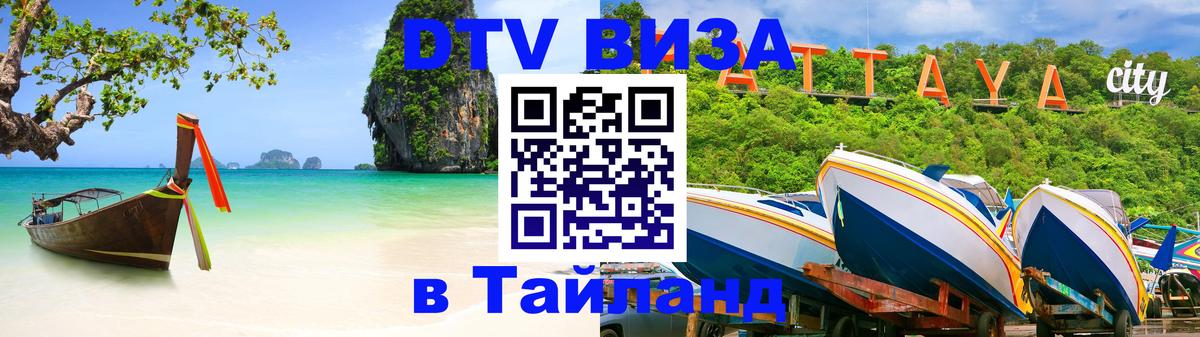 Купить DTV визу в Таиланд 