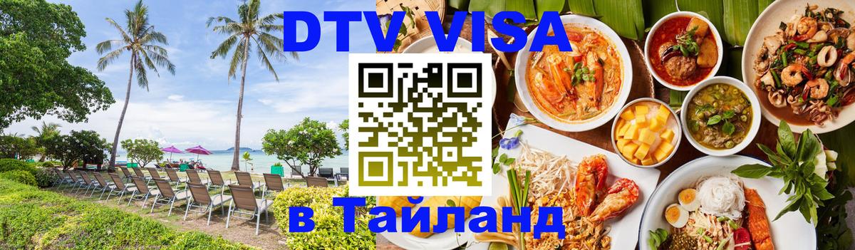 DTV Visa Thailand — прайс и условия, виза без дополнительных документов - Мадрид  07.12.2025 