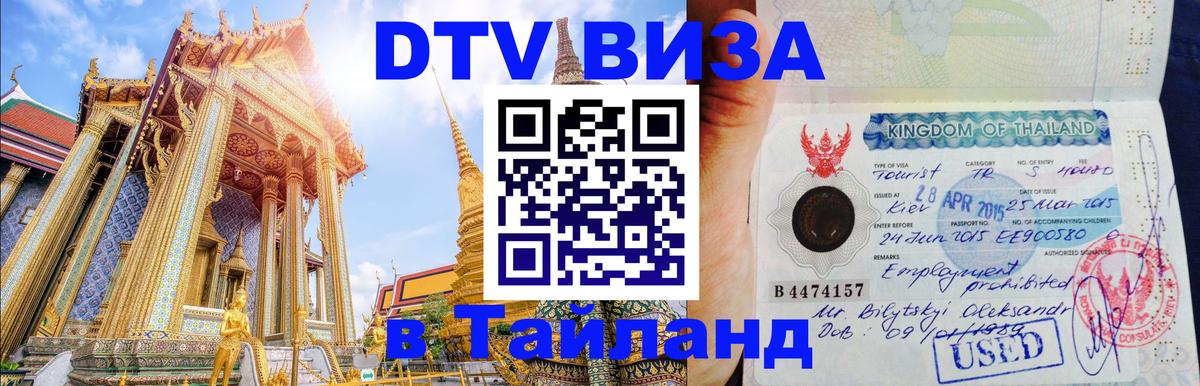 Электронная виза DTV в Тайланд 